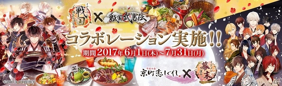 「イケメン戦国◆時をかける恋」「イケメン幕末◆運命の恋」にて居酒屋「戦国武勇伝」および「京町恋しぐれ」とのコラボが6月より実施の画像1