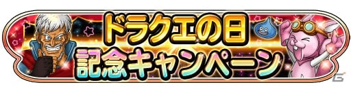 iOS/Android「星のドラゴンクエスト」10000ジェムがもらえる「ドラクエの日記念キャンペーン」が5月27日より開催！の画像1