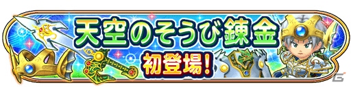 iOS/Android「星のドラゴンクエスト」10000ジェムがもらえる「ドラクエの日記念キャンペーン」が5月27日より開催！の画像16