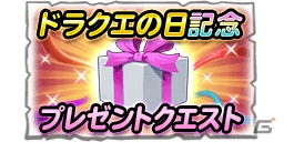iOS/Android「星のドラゴンクエスト」10000ジェムがもらえる「ドラクエの日記念キャンペーン」が5月27日より開催！の画像3