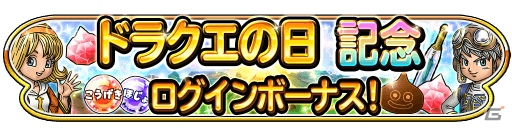 iOS/Android「星のドラゴンクエスト」10000ジェムがもらえる「ドラクエの日記念キャンペーン」が5月27日より開催！の画像4