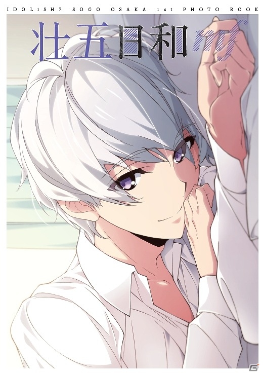 「アイドリッシュセブン 1st Photo Book」第5弾「アイドリッシュセブン 逢坂壮五 1st Photo Book 壮五日和」が発売の画像1