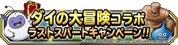 「ドラゴンクエストモンスターズ スーパーライト」にて「ダイの大冒険コラボ ラストスパートキャンペーン」が開催！の画像1