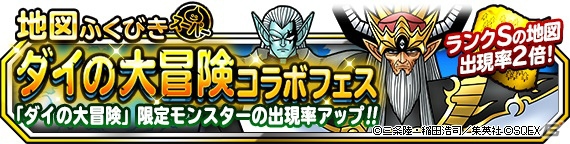 「ドラゴンクエストモンスターズ スーパーライト」にて「ダイの大冒険コラボ ラストスパートキャンペーン」が開催！の画像2