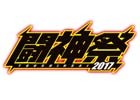 対戦格闘アーケードゲームの全国No.1プレイヤーを決める「闘神祭2017 CHAMPIONS CARNIVAL」が開催決定！競技タイトル6作品も明らかに