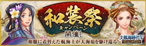 PC/iOS/Android「大航海時代V」和の装いに身を包んだSR航海士が登場する「和装祭キャンペーン」が開催！の画像1