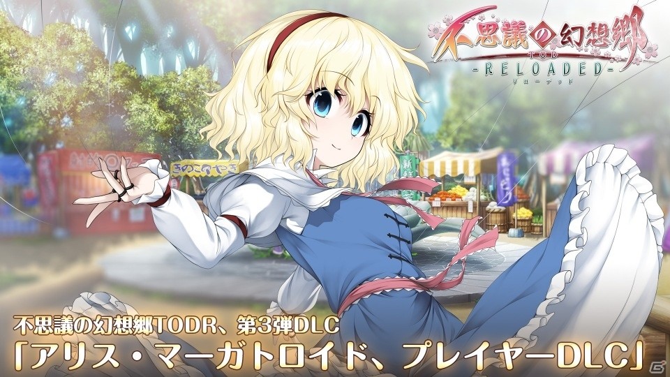 PS4/PS Vita「不思議の幻想郷 TOD -RELOADED-」アリス・マーガトロイド＆シーズンパスが配信開始！40％オフセールも実施の画像1