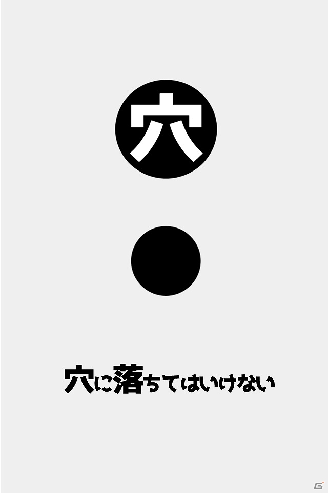 絶対にその穴に落ちてはいけない――簡単操作で謎の生き物を穴から守る「穴」がiOS/Android向けに配信の画像1