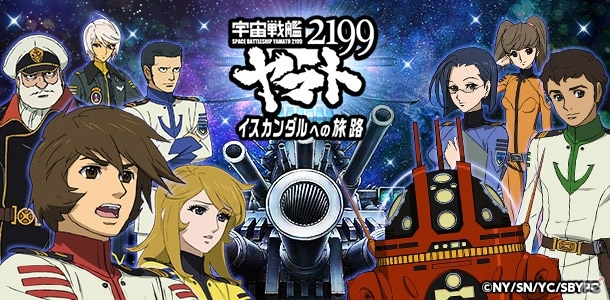 「2202」へのアップデートも予定されている「宇宙戦艦ヤマト2199 -イスカンダルへの旅路-」がMobageでサービス開始の画像1