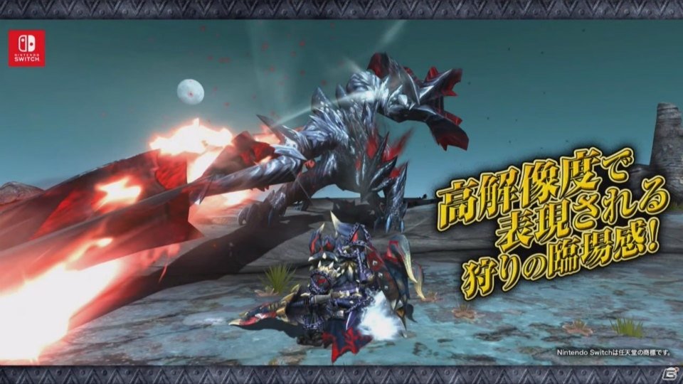 「モンスターハンターダブルクロス」Nintendo Switch版は8月25日に発売！3DS版とのプレイも可能にの画像2