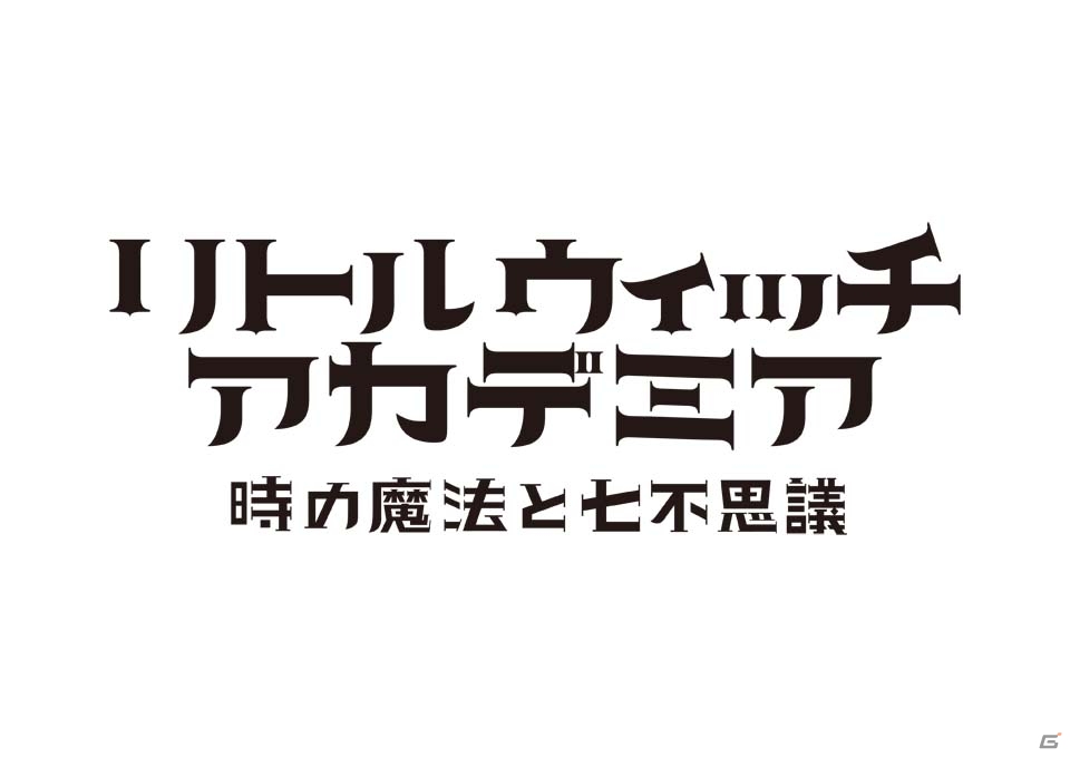 PS4「リトルウィッチアカデミア 時の魔法と七不思議」が発売決定！未来を目指す魔女たちの物語は、終わらないの画像1