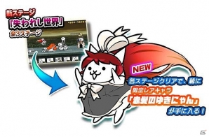 iOS/Android「にゃんこ大戦争」にて「消滅都市2」とのコラボ第3弾が開催！新キャラクター「赤髪のゆきにゃん」を手に入れようの画像7