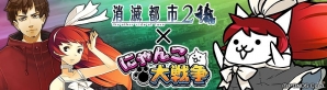 iOS/Android「消滅都市2」にて「にゃんこ大戦争」とのコラボ第3弾が開始！コラボ限定バイクが手に入るキャンペーンもの画像1