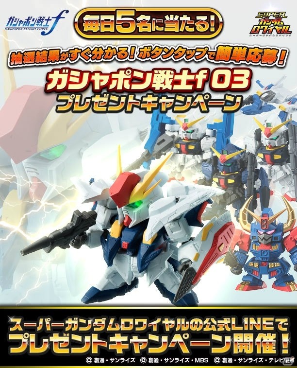 iOS/Android「スーパーガンダムロワイヤル」毎日抽選で5名に当たる「ガシャポン戦士f 03プレゼントキャンペーン」が開催！の画像1