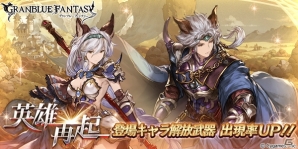 「グランブルーファンタジー」レジェンドガチャ更新でイベント「英雄再起」登場キャラ解放武器の出現率がUP！の画像1