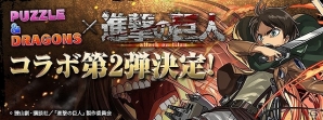 iOS/Android「パズル＆ドラゴンズ」アニメ「進撃の巨人」とのコラボ第2弾が開催！エレンとリヴァイに新たな究極進化が追加の画像1