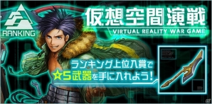 iOS/Android「武器よさらば」★5武器が報酬として手に入る個人ランキングイベント「仮想空間演戦」が開催！の画像1
