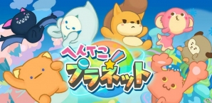 新感覚放置ゲーム「へんてこプラネット」がiOS/Android向けに配信開始！の画像1
