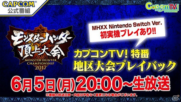 「モンスターハンター頂上大会2017」札幌地区大会決勝戦ステージの結果が発表！決勝大会のクエストも公開の画像12