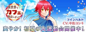 iOS/Android「異世界でカフェを開店しました。」運動着姿のラインハルト（CV：中島ヨシキ）が手に入る運動会イベントが開催！の画像1