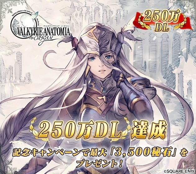 「VALKYRIE ANATOMIA -THE ORIGIN-」250万DL突破記念4大キャンペーンが開催！ジェラード（CV：荒木香衣）とアリューゼF（CV：東地宏樹）も登場の画像1