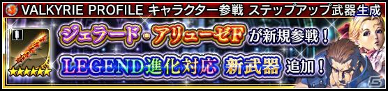 「VALKYRIE ANATOMIA -THE ORIGIN-」250万DL突破記念4大キャンペーンが開催！ジェラード（CV：荒木香衣）とアリューゼF（CV：東地宏樹）も登場の画像2