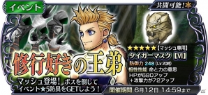 「ディシディア ファイナルファンタジー オペラオムニア」FFVIよりマッシュが参戦！イベント恩恵キャラクター育成強化キャンペーンも実施の画像1