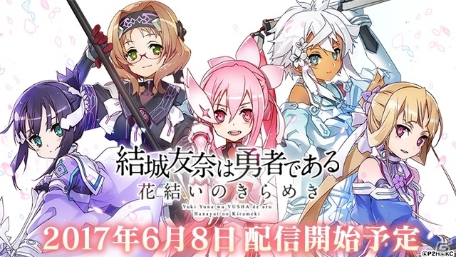 iOS/Android「結城友奈は勇者である 花結いのきらめき」のリリース日が6月8日に決定！事前登録キャンペーンは6月7日に終了の画像1