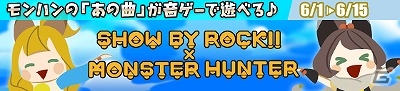 iOS/Android「SHOW BY ROCK!!」×「モンスターハンターダブルクロス」コラボイベントの詳細が明らかに！「英雄の証」などの人気楽曲がプレイ可能の画像1