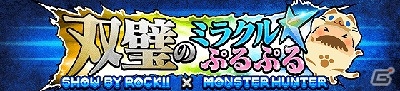iOS/Android「SHOW BY ROCK!!」×「モンスターハンターダブルクロス」コラボイベントの詳細が明らかに！「英雄の証」などの人気楽曲がプレイ可能の画像2
