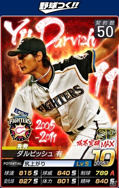 PC/iOS/Android「野球つく！！」ワールドエース・ダルビッシュ有選手が手に入る「1周年記念キャンペーン」が開催！の画像2