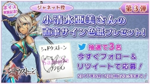「シャドウストーン」新ユニット「ジャネット」を演じる小清水亜美さんのサイン色紙が当たるキャンペーンが開催！の画像1