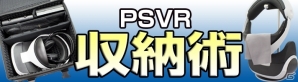 PS VRをコンパクトに収納できるキャリングバッグ＆アルミスタンドが本日発売！の画像1