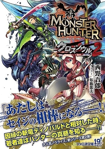 挑むのは因縁のモンスター“斬竜ディノバルド”―「モンスターハンター クロスソウル2」が本日5月30日に発売の画像1