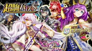 iOS/Android「逆転オセロニア」神属性激超レアSキャラ「ミアクレル」が登場する「超駒パレード」が5月31日より開催！の画像1