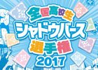 iOS/Android/PC「シャドウバース」全国大会「全国高校生シャドウバース選手権」参加受付が開始！