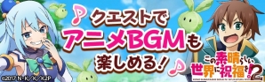 iOS/Android「フルボッコヒーローズX」アニメ「この素晴らしい世界に祝福を！2」とのコラボキャンペーンが実施決定！の画像3