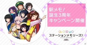 iOS/Android「ステーションメモリーズ！」特別ログインボーナスが配布される「駅メモ！誕生3周年キャンペーン」が6月1日より開始！の画像1