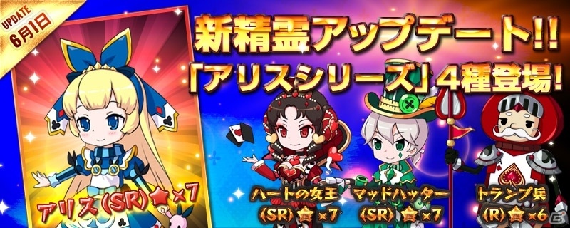 iOS/Android「リトルバトル」新精霊・アリスシリーズ4種が6月1日に登場！デイリーミッションも追加にの画像1