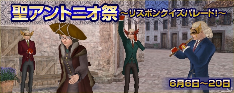 「大航海時代 Online」パレードに参加して装備品をゲット！Liveイベント「聖アントニオ祭～リスボンクイズパレード！～」が6月6日より開催の画像1