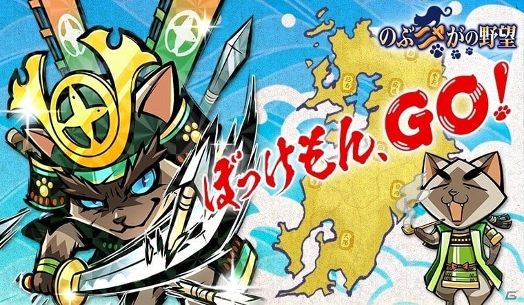 iOS/Android「のぶニャがの野望」アップデート「ぼっけもん、GO！」が実施！シャムづ義弘たち九州のねこ武将が多数追加の画像1