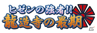 PC「戦国武将姫 MURAMASA 乱」武芸者イベント「ヒゼンの強者！！龍造寺の最後」が開催！イベント応援ガチャも実施の画像1