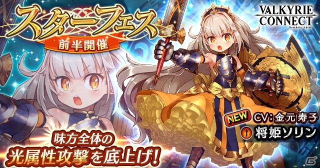 iOS/Android「ヴァルキリーコネクト」将姫「ソリン」が登場するスターフェスが開催！の画像1