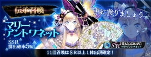 iOS/Android「SOUL REVERSE ZERO」新英霊「マリーアントワネット」が登場！レリクスの試練シーズン2も開幕の画像1