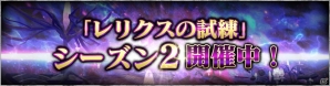 iOS/Android「SOUL REVERSE ZERO」新英霊「マリーアントワネット」が登場！レリクスの試練シーズン2も開幕の画像3