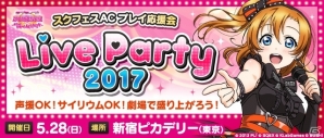AC「ラブライブ！スクールアイドルフェスティバル～after school ACTIVITY～」プレイ応援会「Live Party2017」のイベントレポートが到着の画像1