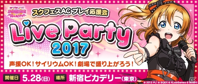 Ac ラブライブ スクールアイドルフェスティバル After School Activity プレイ応援会 Live Party17 のイベントレポートが到着 ゲーム情報サイト Gamer