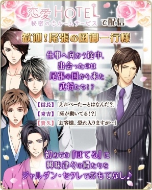 「恋愛HOTEL～秘密のルームサービス」と「天下統一恋の乱 Love Ballad」のコラボレーションキャンペーンが開催！の画像3