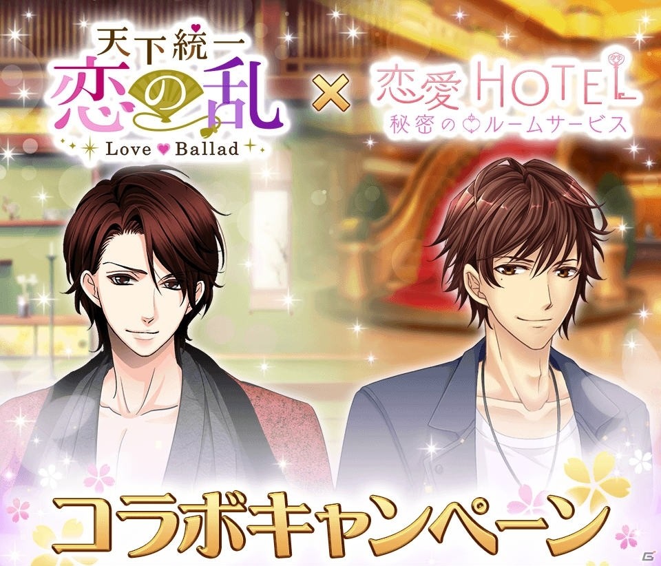 「恋愛HOTEL～秘密のルームサービス」と「天下統一恋の乱 Love Ballad」のコラボレーションキャンペーンが開催！の画像1