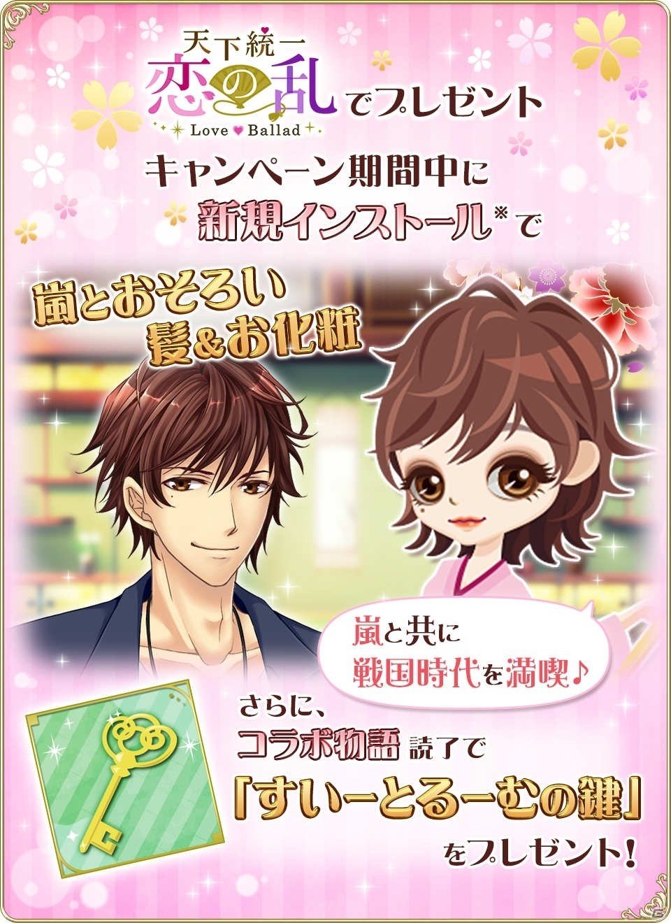 「恋愛HOTEL～秘密のルームサービス」と「天下統一恋の乱 Love Ballad」のコラボレーションキャンペーンが開催！の画像4